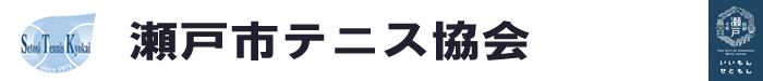 瀬戸市テニス協会